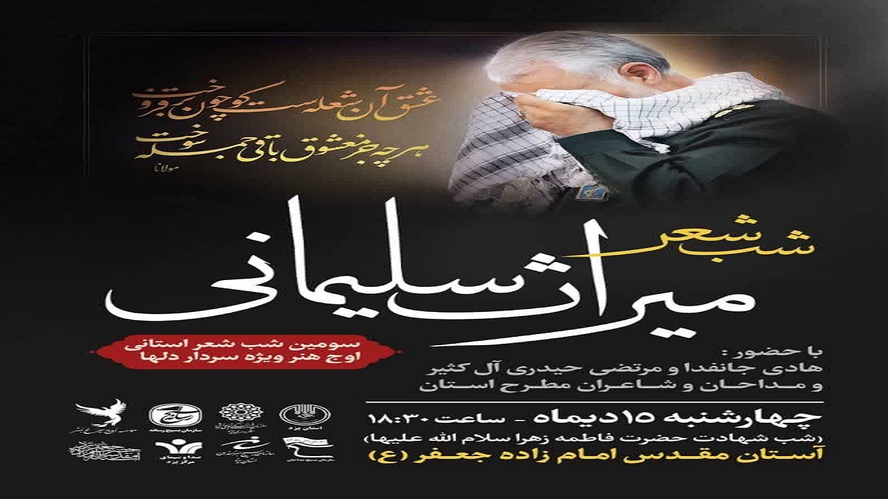 شعر خوانی شعرای کشور و یزد در رثای حاج قاسم