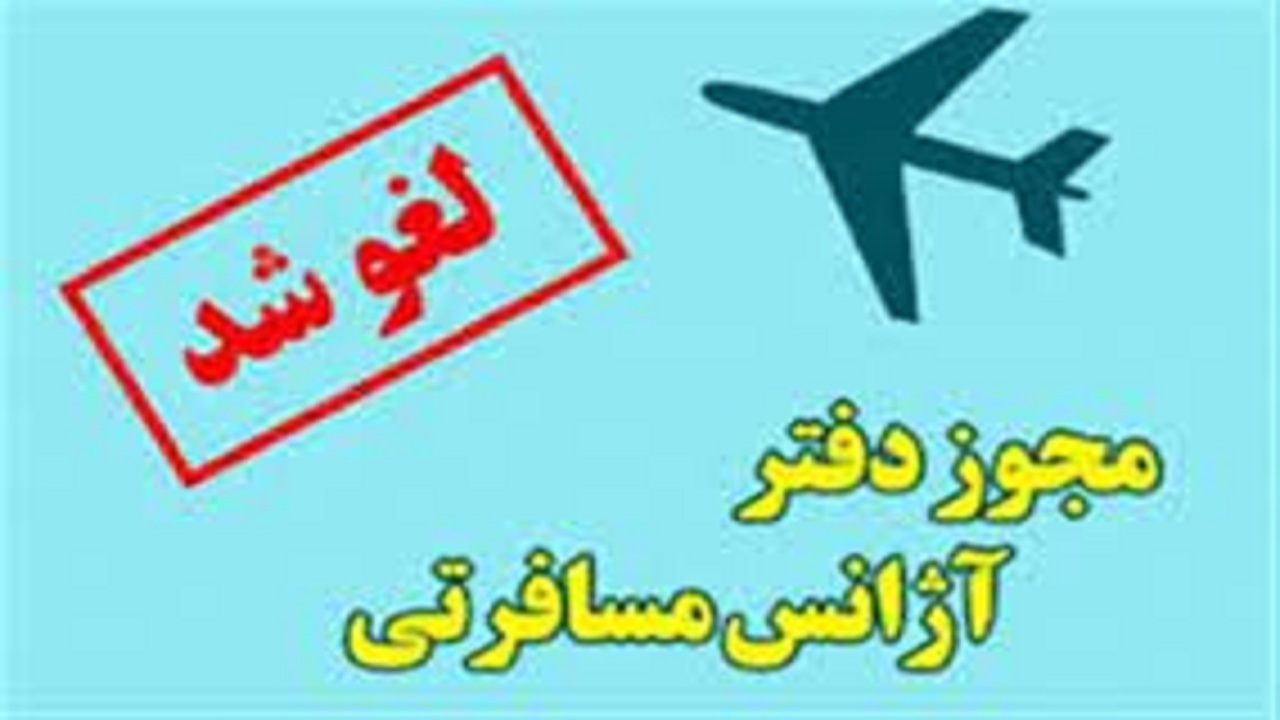 لغو پروانه بهره برداری ۱۳ واحد متخلف گردشگری استان همدان