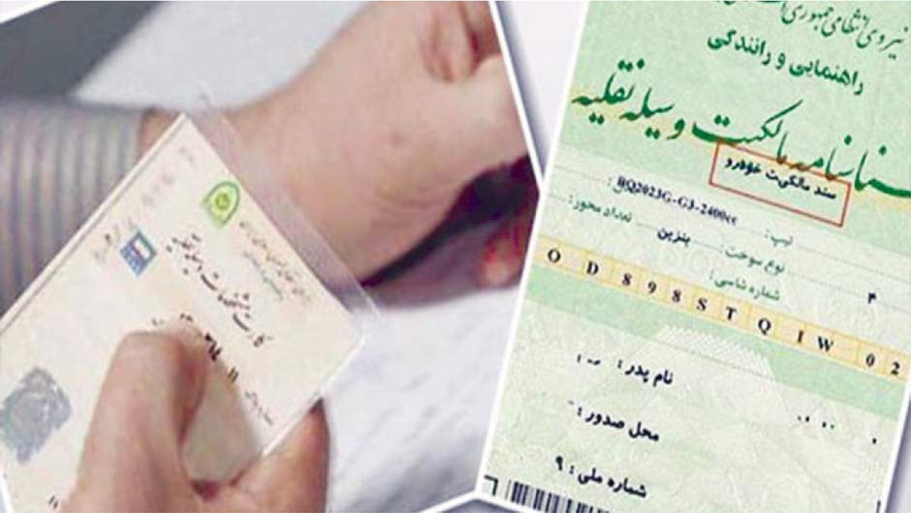کاهش ۵۰ درصدی هزینه ثبت اسناد خودرو