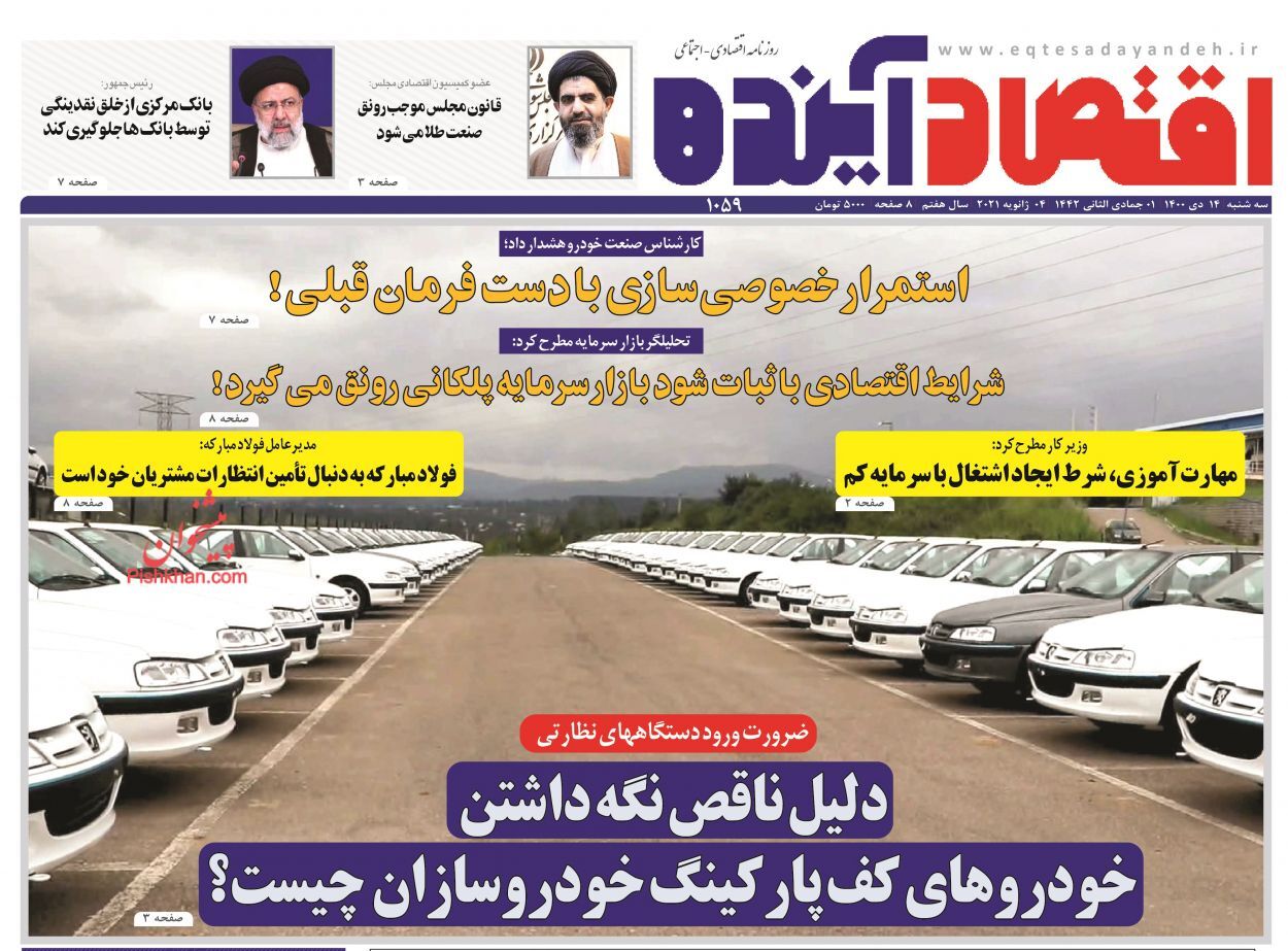روزنامه اقتصاد آینده جلوگیری از خلق نقدینگی جدید/ دلیل ناقص نگه داشتن خودروهای کف پارکینگ خودروسازان چیست؟/ نقشه راه جدید صنعت پتروشیمی