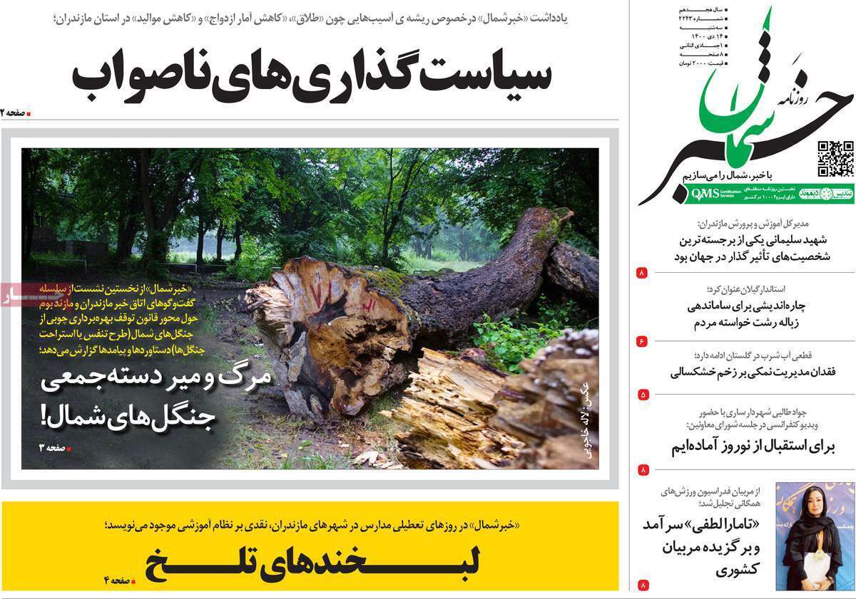 صفحه نخست روزنامه&zwnj;های استانی - سه شنبه ۱۴ دی