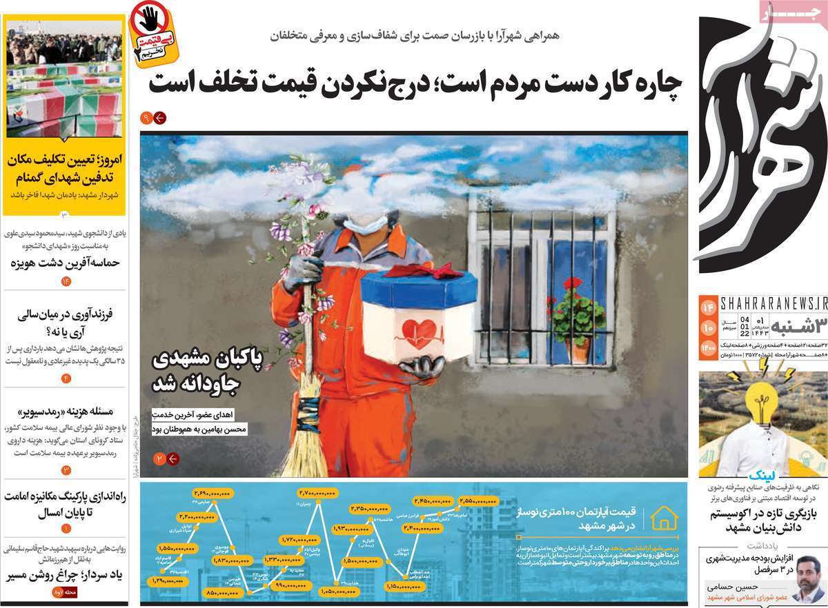 صفحه نخست روزنامه&zwnj;های استانی - سه شنبه ۱۴ دی