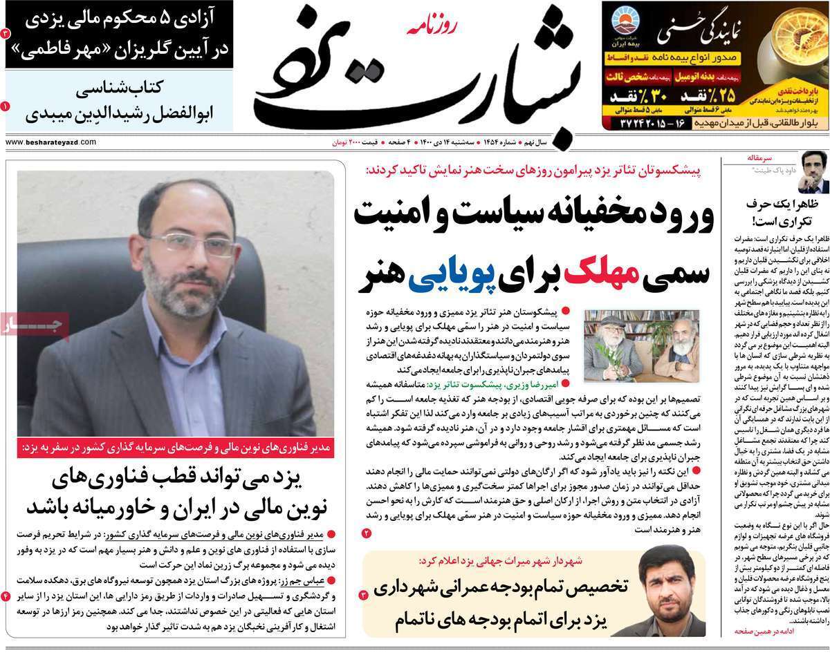 صفحه نخست روزنامه&zwnj;های استانی - سه شنبه ۱۴ دی