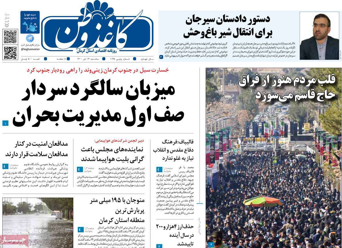 صفحه نخست روزنامه&zwnj;های استانی - سه شنبه ۱۴ دی