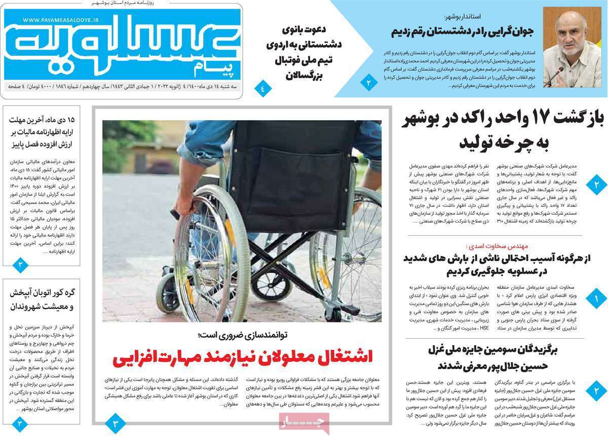 صفحه نخست روزنامه&zwnj;های استانی - سه شنبه ۱۴ دی