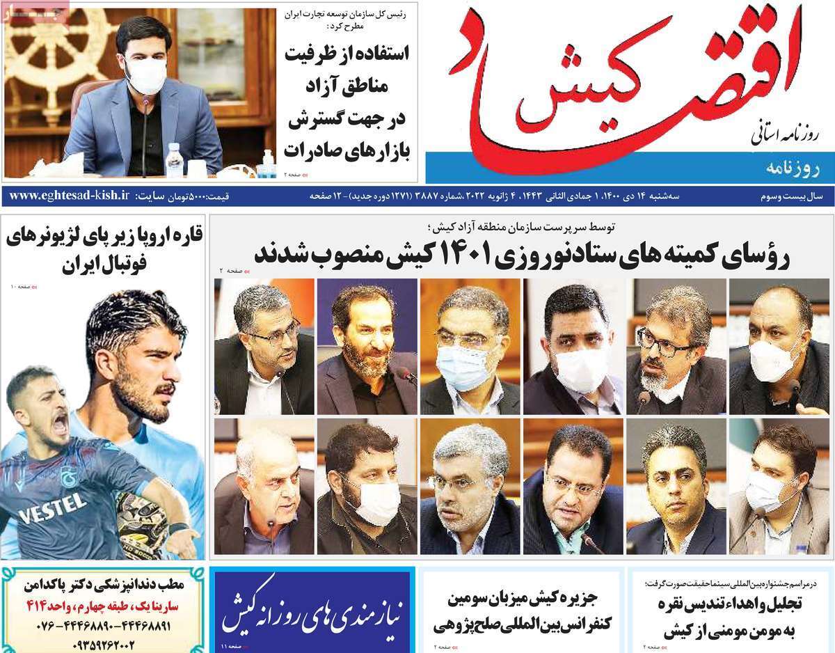صفحه نخست روزنامه&zwnj;های استانی - سه شنبه ۱۴ دی