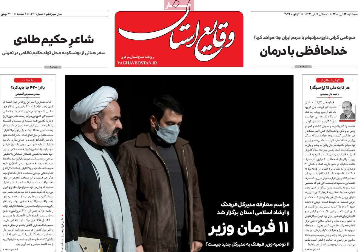 صفحه نخست روزنامه&zwnj;های استانی - سه شنبه ۱۴ دی