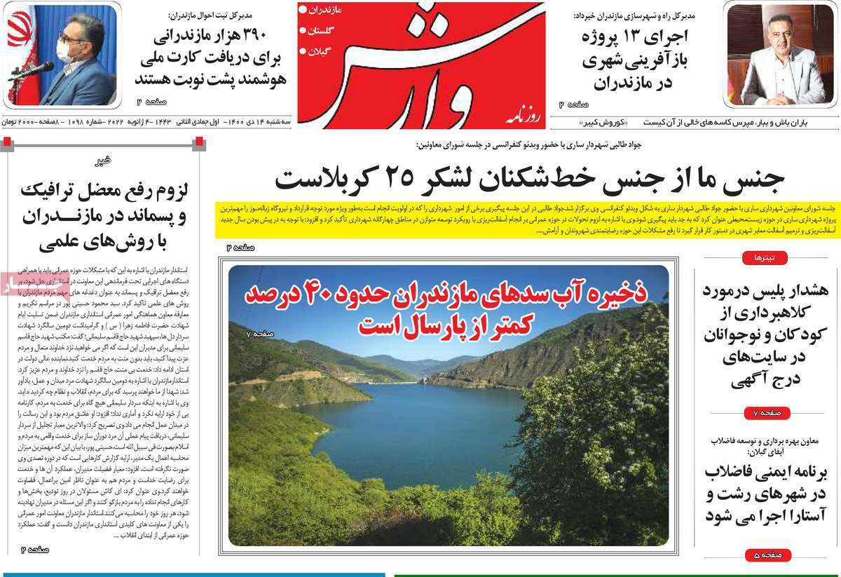 صفحه نخست روزنامه&zwnj;های استانی - سه شنبه ۱۴ دی