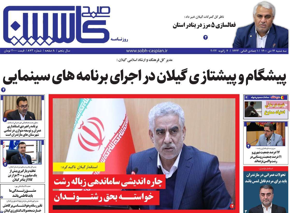 صفحه نخست روزنامه&zwnj;های استانی - سه شنبه ۱۴ دی