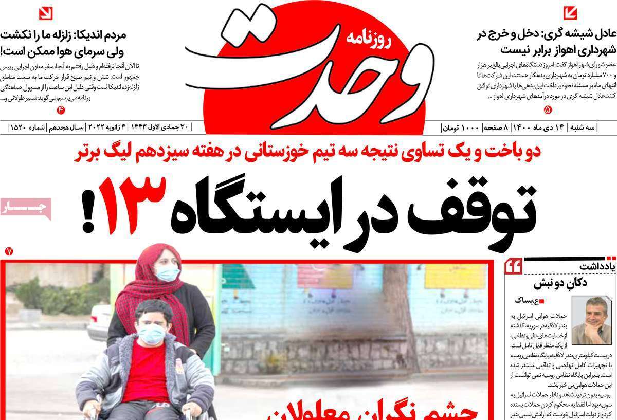 صفحه نخست روزنامه&zwnj;های استانی - سه شنبه ۱۴ دی
