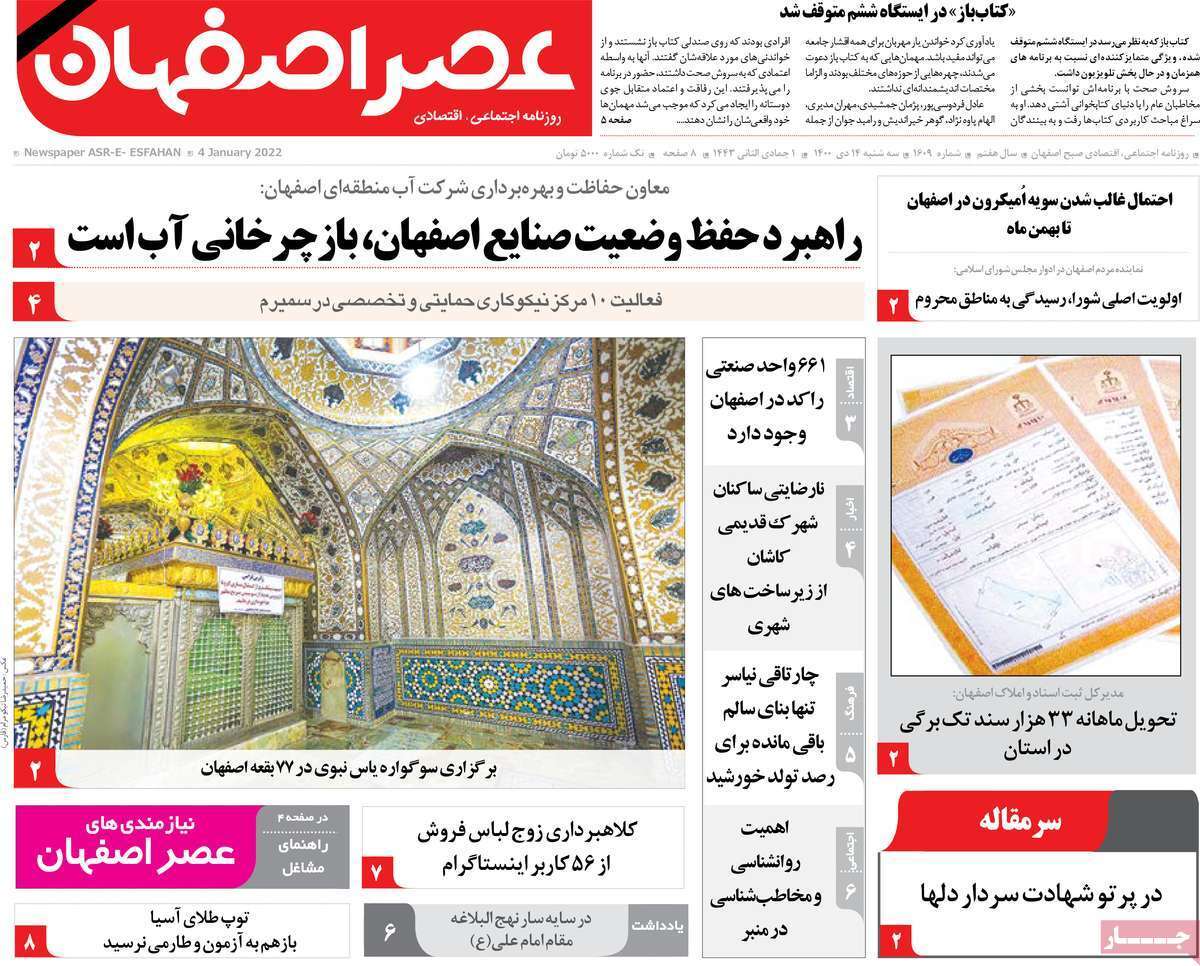 صفحه نخست روزنامه&zwnj;های استانی - سه شنبه ۱۴ دی