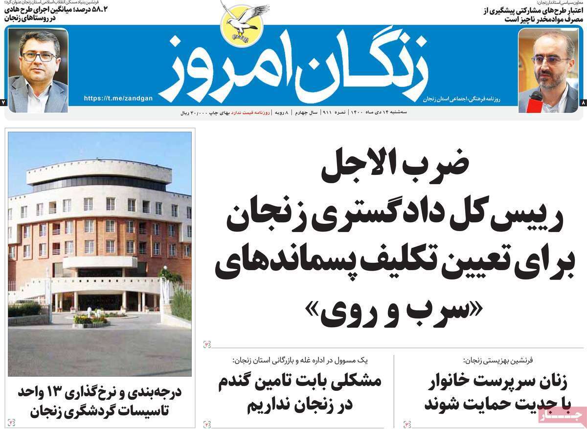 صفحه نخست روزنامه&zwnj;های استانی - سه شنبه ۱۴ دی