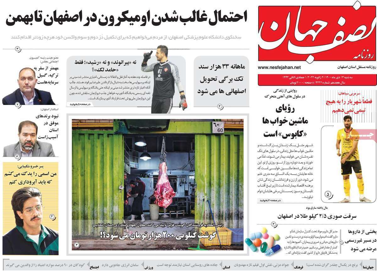صفحه نخست روزنامه&zwnj;های اصفهان - سه شنبه ۱۴ دی