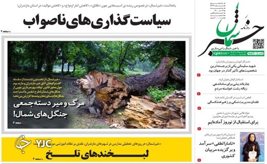 صفحه نخست روزنامه&zwnj;های مازندران &ndash; سه شنبه ۱۴ دی