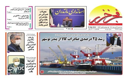 صفحه نخست روزنامه&zwnj;های مازندران &ndash; سه شنبه ۱۴ دی
