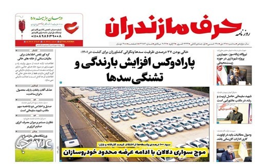 صفحه نخست روزنامه&zwnj;های مازندران &ndash; سه شنبه ۱۴ دی