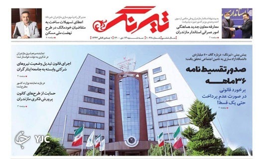 صفحه نخست روزنامه&zwnj;های مازندران &ndash; سه شنبه ۱۴ دی