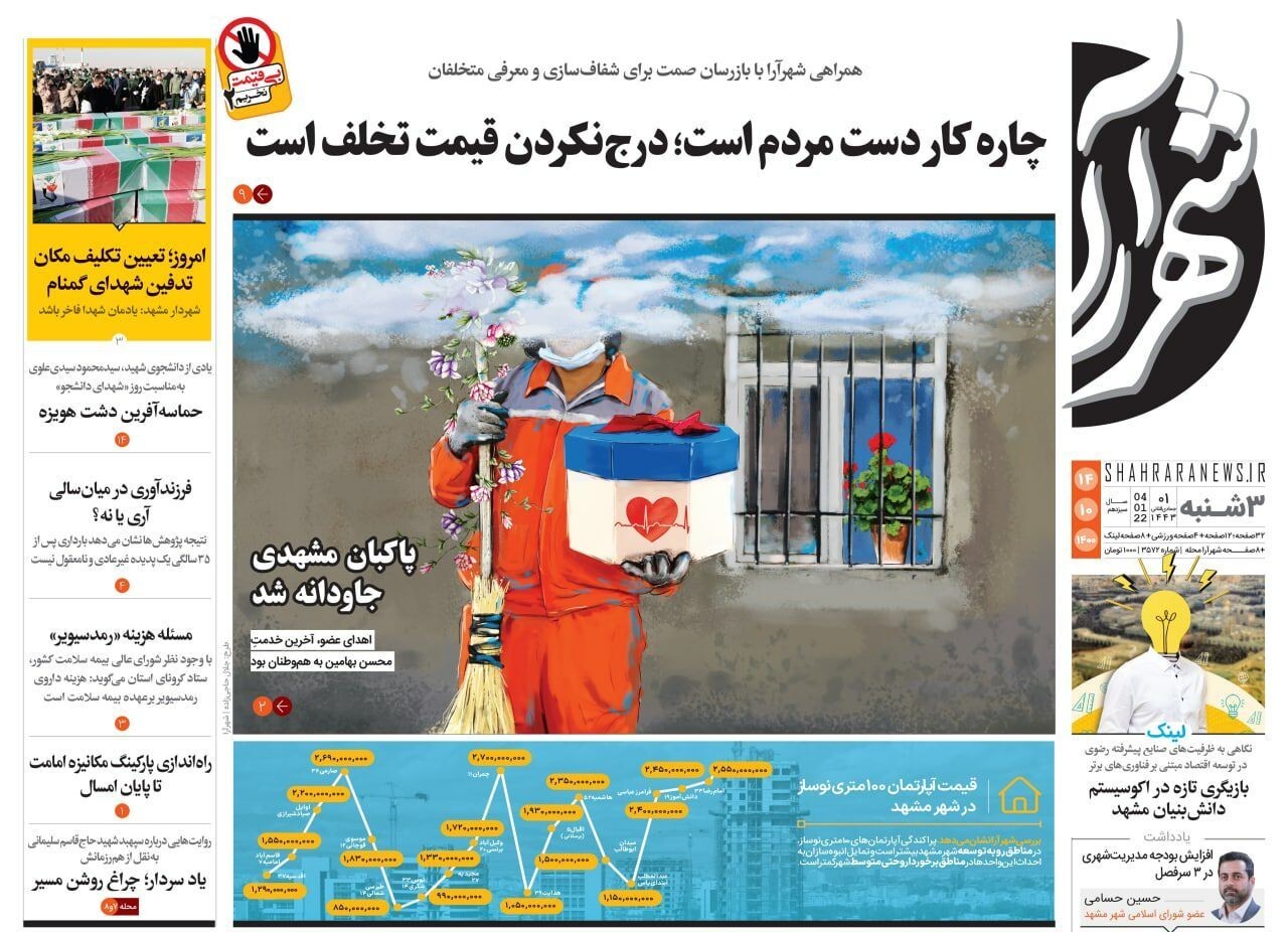 نیم صفحه نخست روزنامه&zwnj;های خراسان رضوی- سه شنبه ١۴ دی