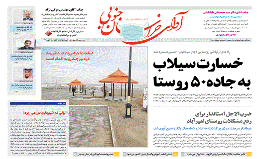 صفحه نخست روزنامه&zwnj;های خراسان جنوبی - سه شنبه ۱۴ دی