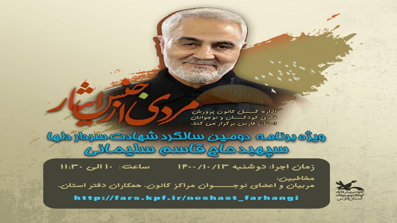 ویژه برنامه مردی از جنس ایثار در کانون فارس