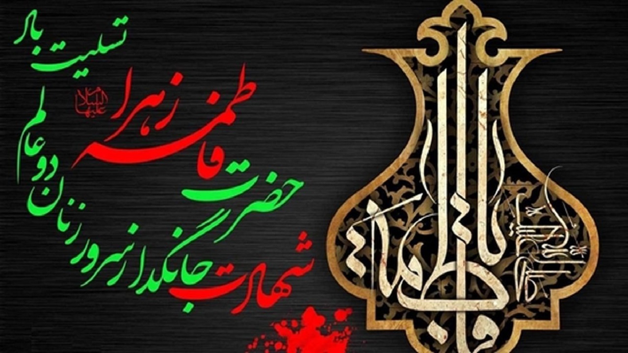 برگزاری ۱۵ برنامه شاخص فرهنگی شهادت فاطمه زهرا (س) در همدان