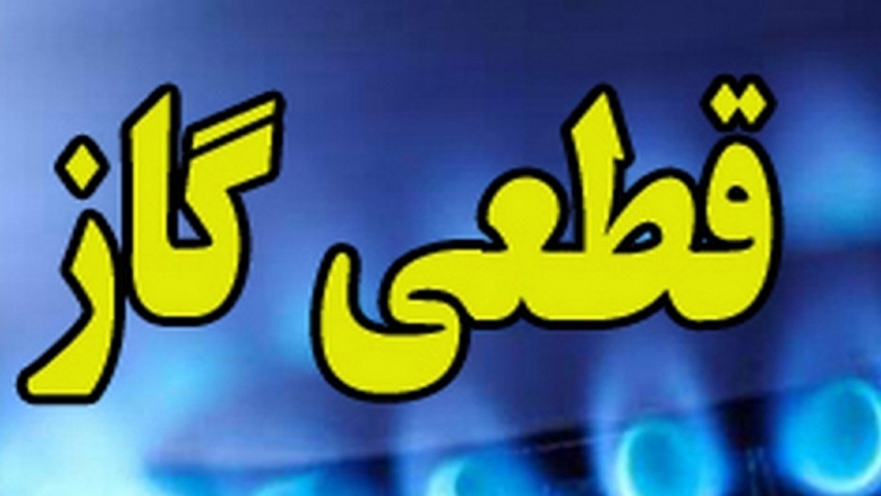 قطع گاز در برخی از نقاط شیراز