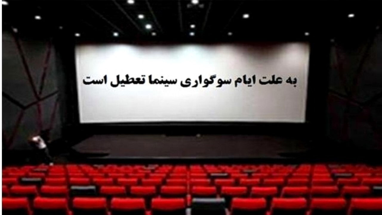 تعطیلی دو روزه سینما‌های خراسان شمالی به مناسبت ایام فاطمیه