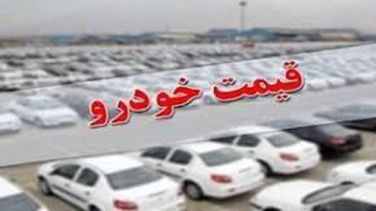 قیمت خودرو در بازار آزاد در ۱۴ دی ۱۴۰۰