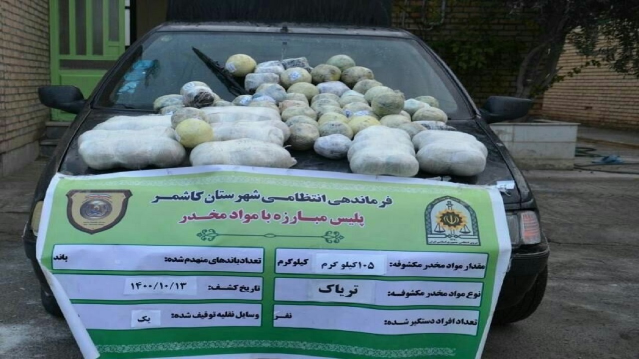 کشف ۱۰۵ کیلو تریاک از پژو ۴۰۵ در کاشمر
