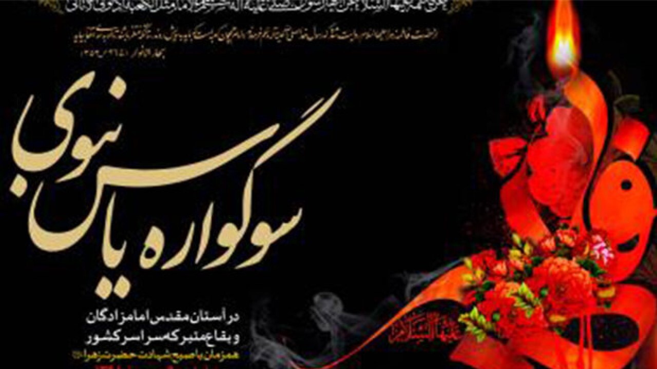برگزاری سوگواره «یاس نبوی» در بجنورد