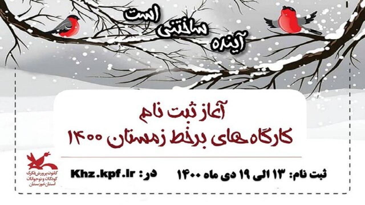 آغاز ثبت‌نام کارگاه‌های زمستانی کانون پرورش فکری خوزستان