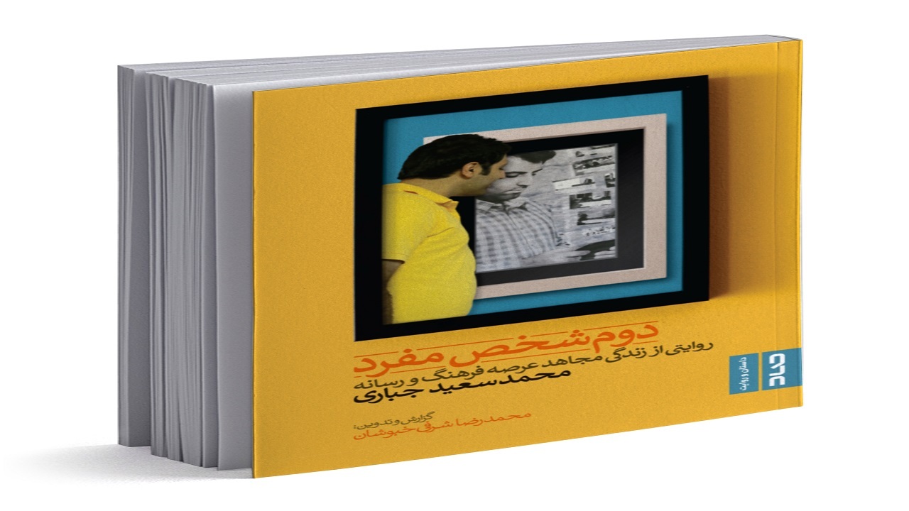 روایت اهل رسانه را در «دوم شخص مفرد» بخوانید