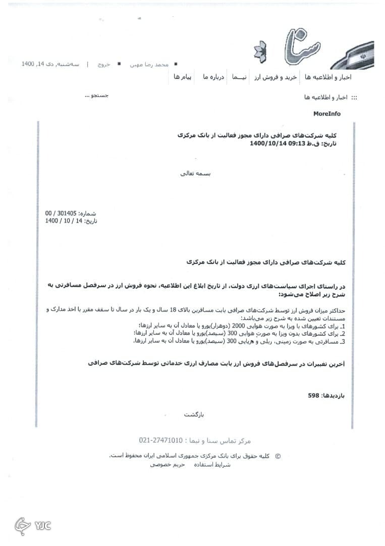 بخشنامه ابلاغی به صرافی ها از طرف بانک مرکزی