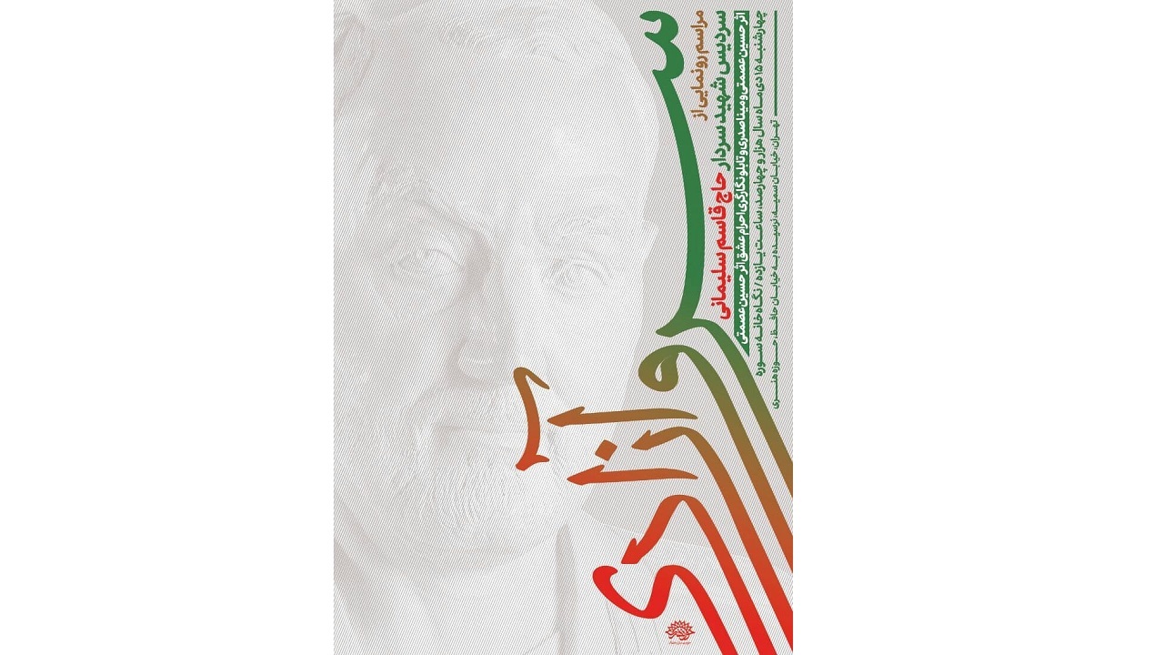 سردیس سردار سلیمانی رونمایی می‌شود