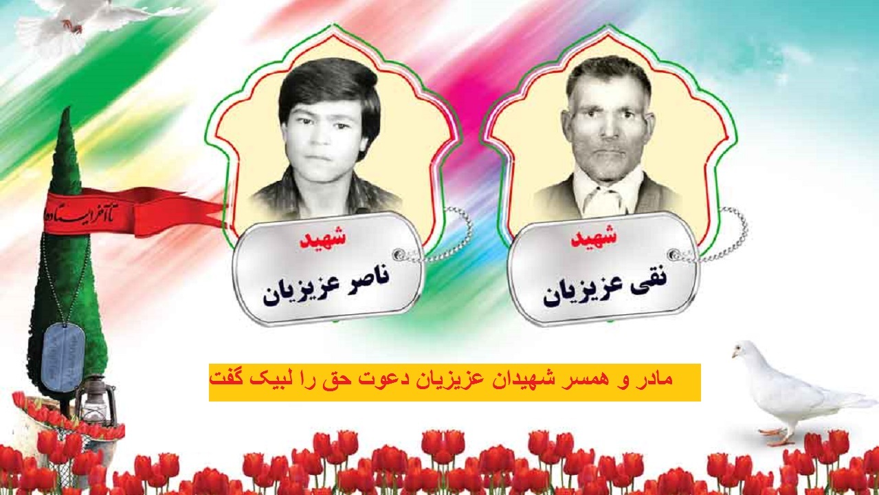مادر و همسر شهیدان عزیزیان دعوت حق را لبیک گفت