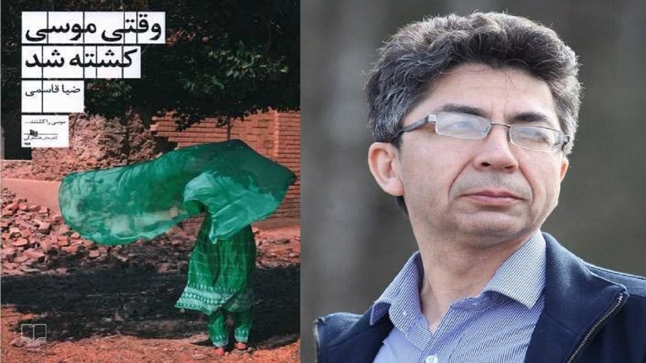 نگاهی به رمان «وقتی موسی کشته شد»، اثر ضیا قاسمی