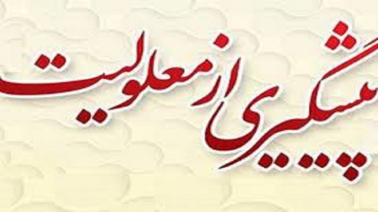 آغاز طرح غربالگری معلولیت در اصفهان
