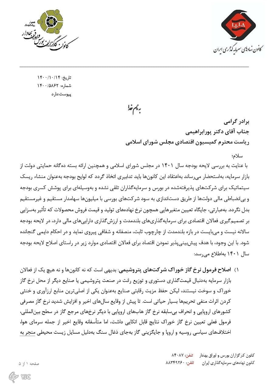 نامه مشترک کانون نهادهای سرمایه&zwnj;گذاری و کانون کارگزاران به کمیسیون اقتصادی مجلس