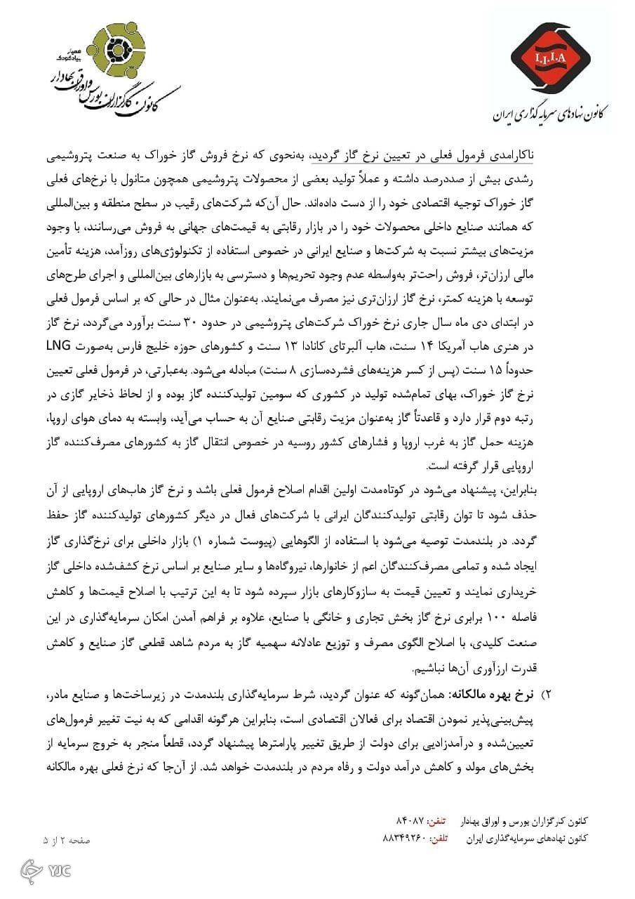 نامه مشترک کانون نهادهای سرمایه&zwnj;گذاری و کانون کارگزاران به کمیسیون اقتصادی مجلس
