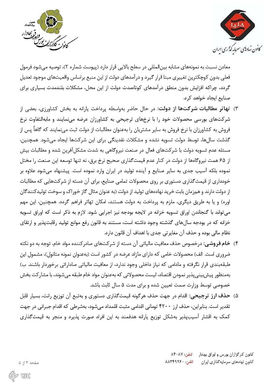 نامه مشترک کانون نهادهای سرمایه&zwnj;گذاری و کانون کارگزاران به کمیسیون اقتصادی مجلس