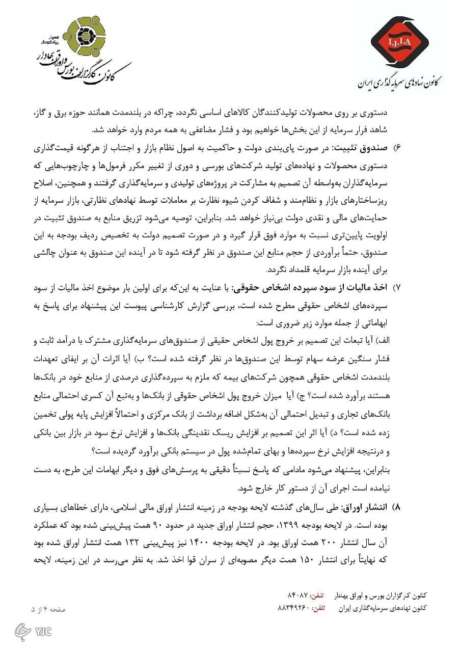 نامه مشترک کانون نهادهای سرمایه&zwnj;گذاری و کانون کارگزاران به کمیسیون اقتصادی مجلس