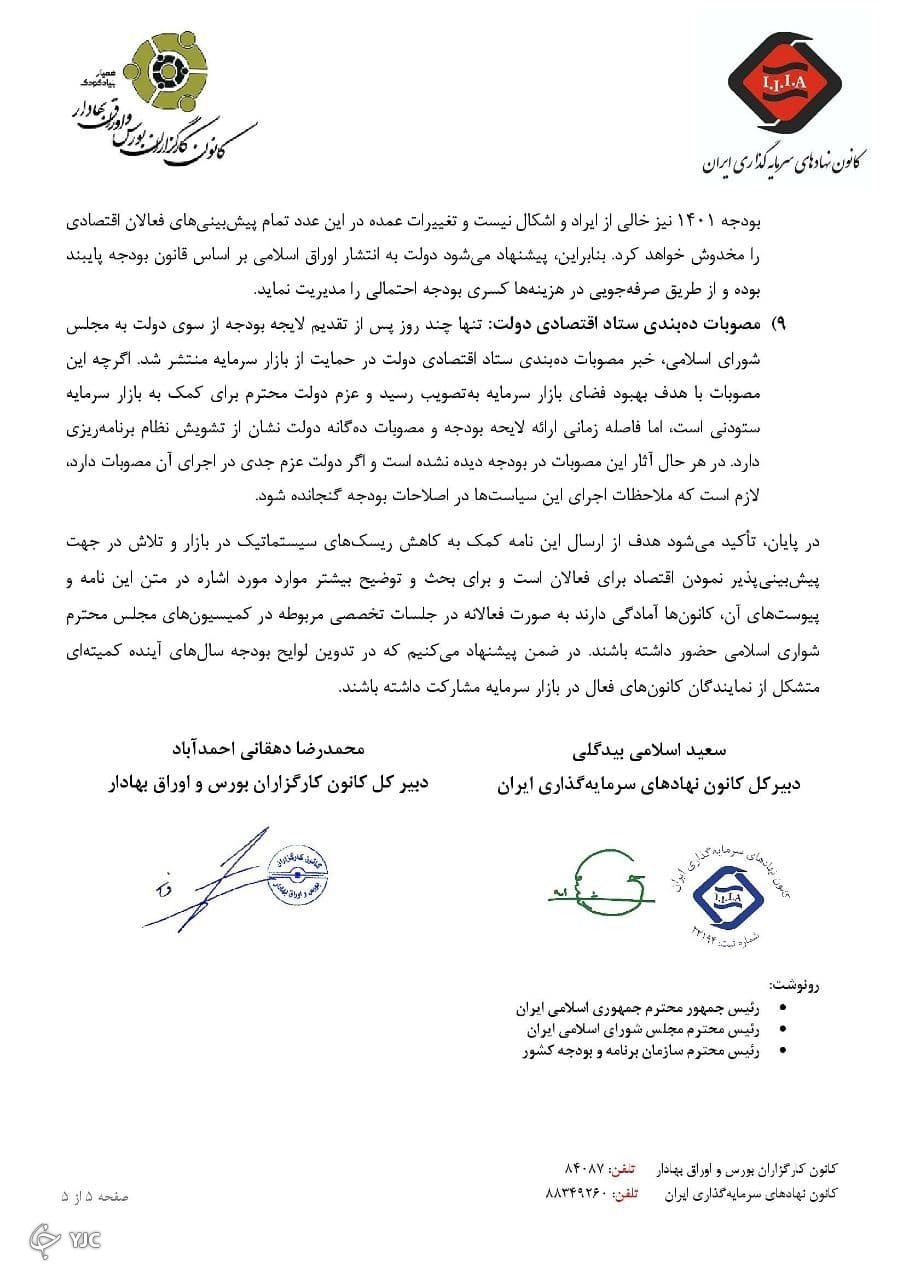 نامه مشترک کانون نهادهای سرمایه&zwnj;گذاری و کانون کارگزاران به کمیسیون اقتصادی مجلس