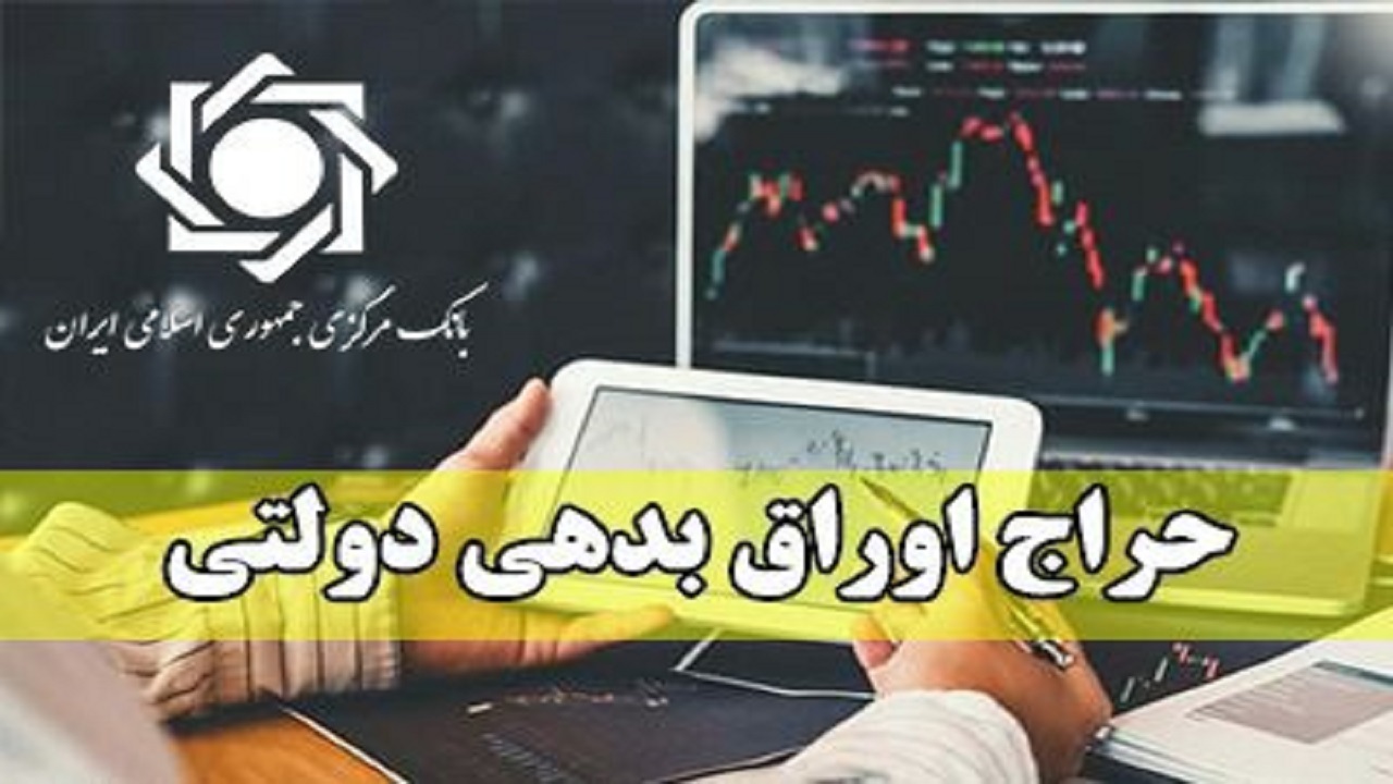 نتیجه بیست‌وششمین حراج اوراق مالی اسلامی دولتی اعلام شد