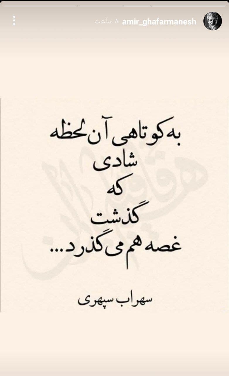 استوری امیر غفارمنش استوری امیر غفارمنش