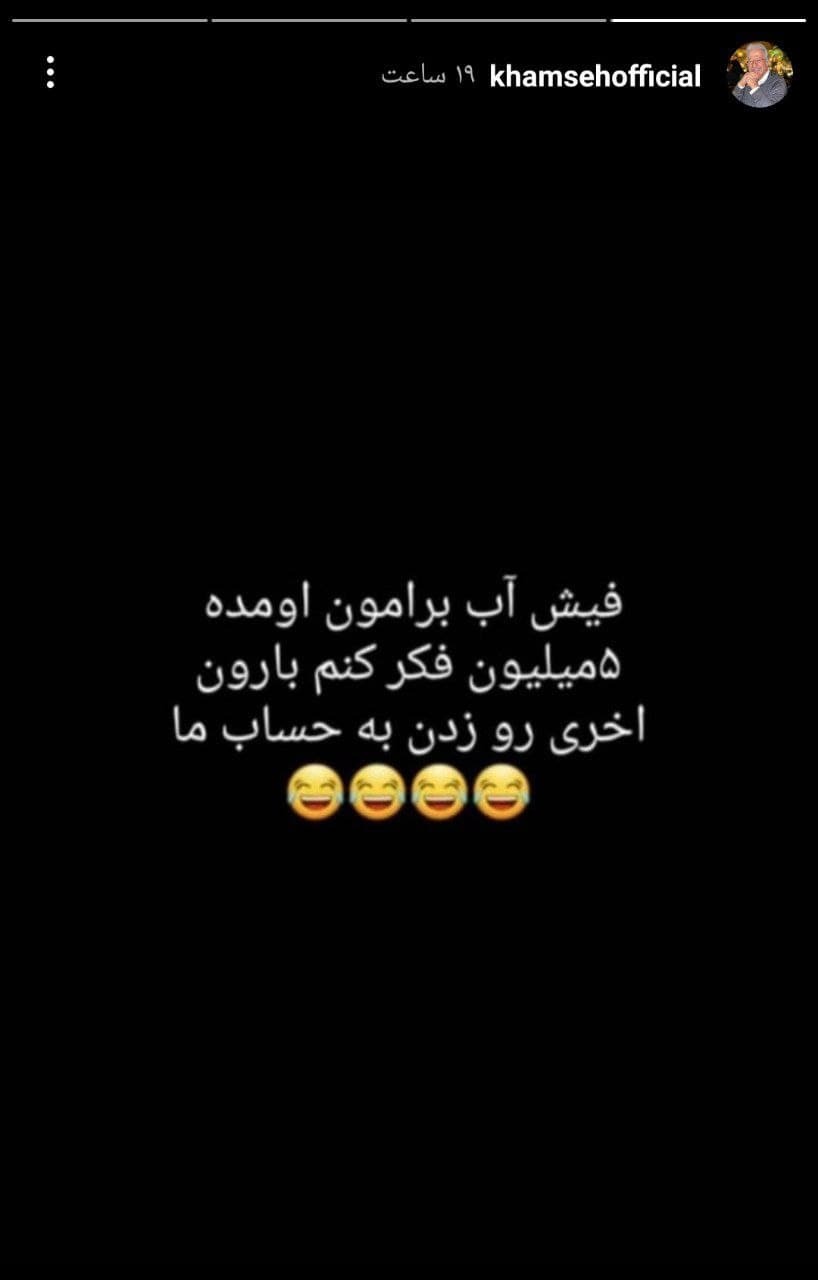 شوخی بازیگر «پایتخت» با قبض آب شوخی بازیگر «پایتخت» با قبض آب