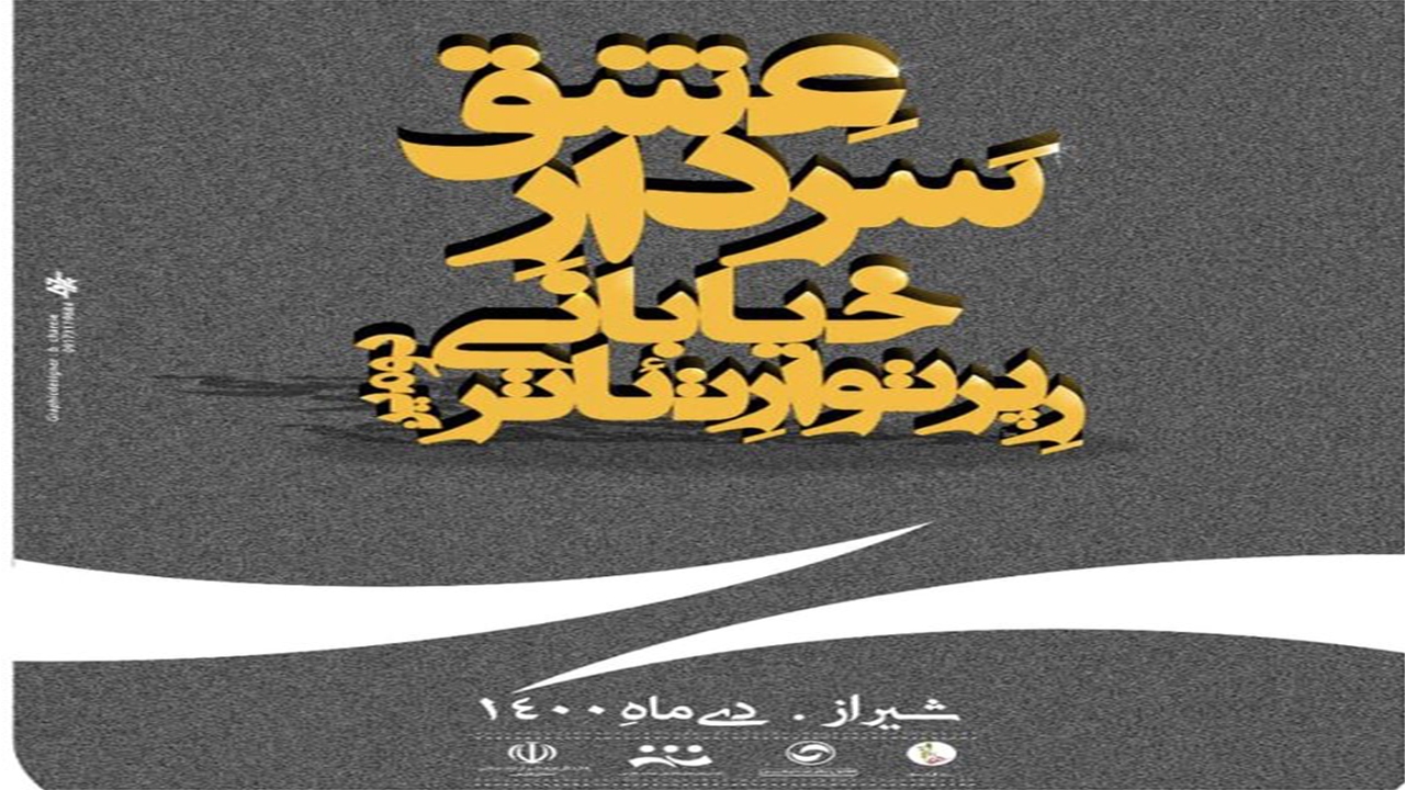 برگزاری دومین رپرتوار تئاتر خیابانی سردار عشق در شیراز