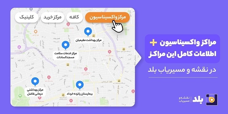 اطلاعات واکسیناسیون در مسیریاب بلد