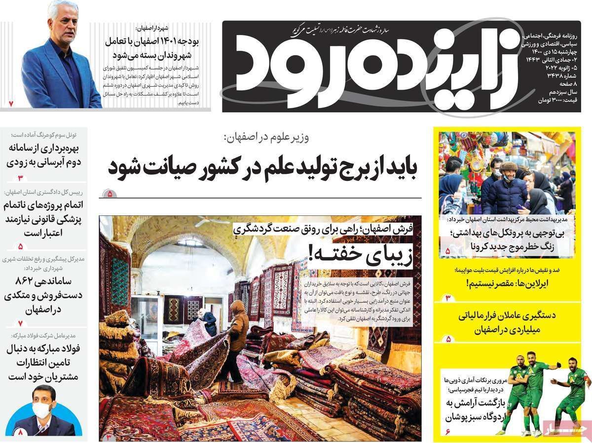 صفحه نخست روزنامه&zwnj;های اصفهان - چهار شنبه ۱۵ دی