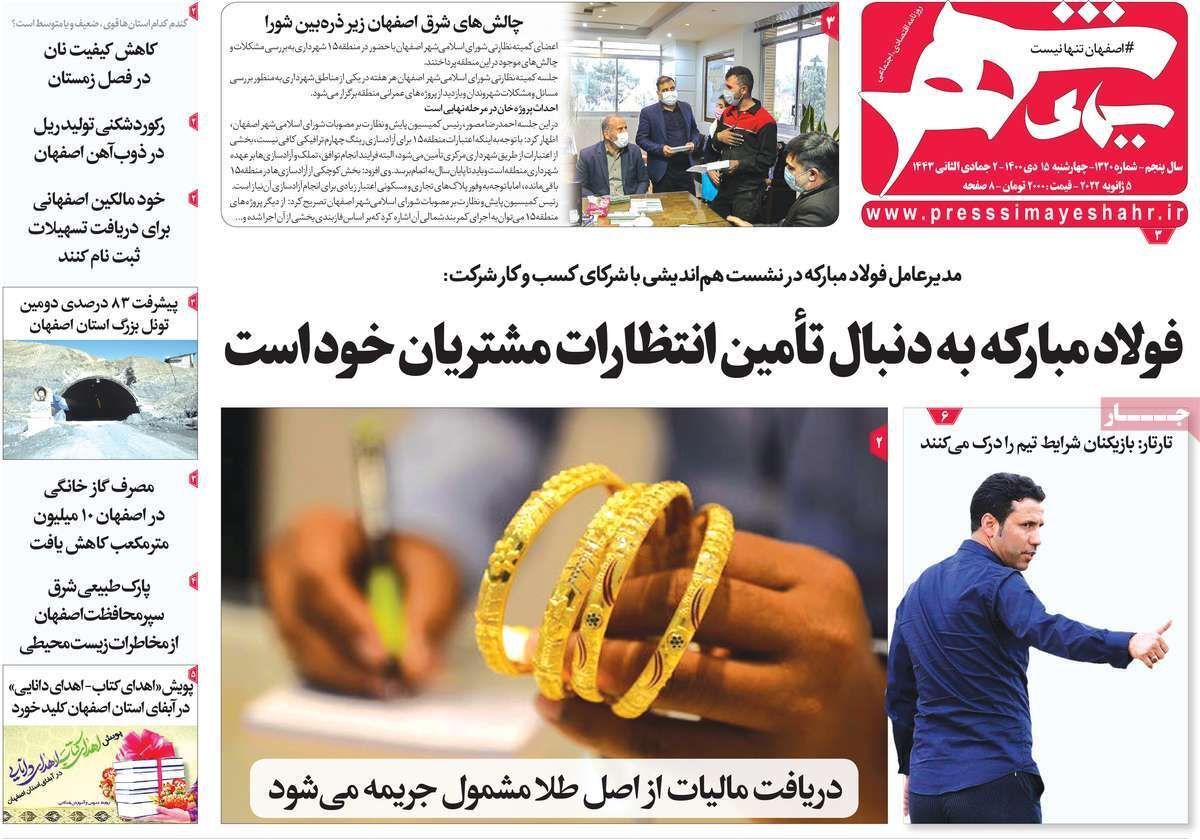 صفحه نخست روزنامه&zwnj;های اصفهان - چهار شنبه ۱۵ دی