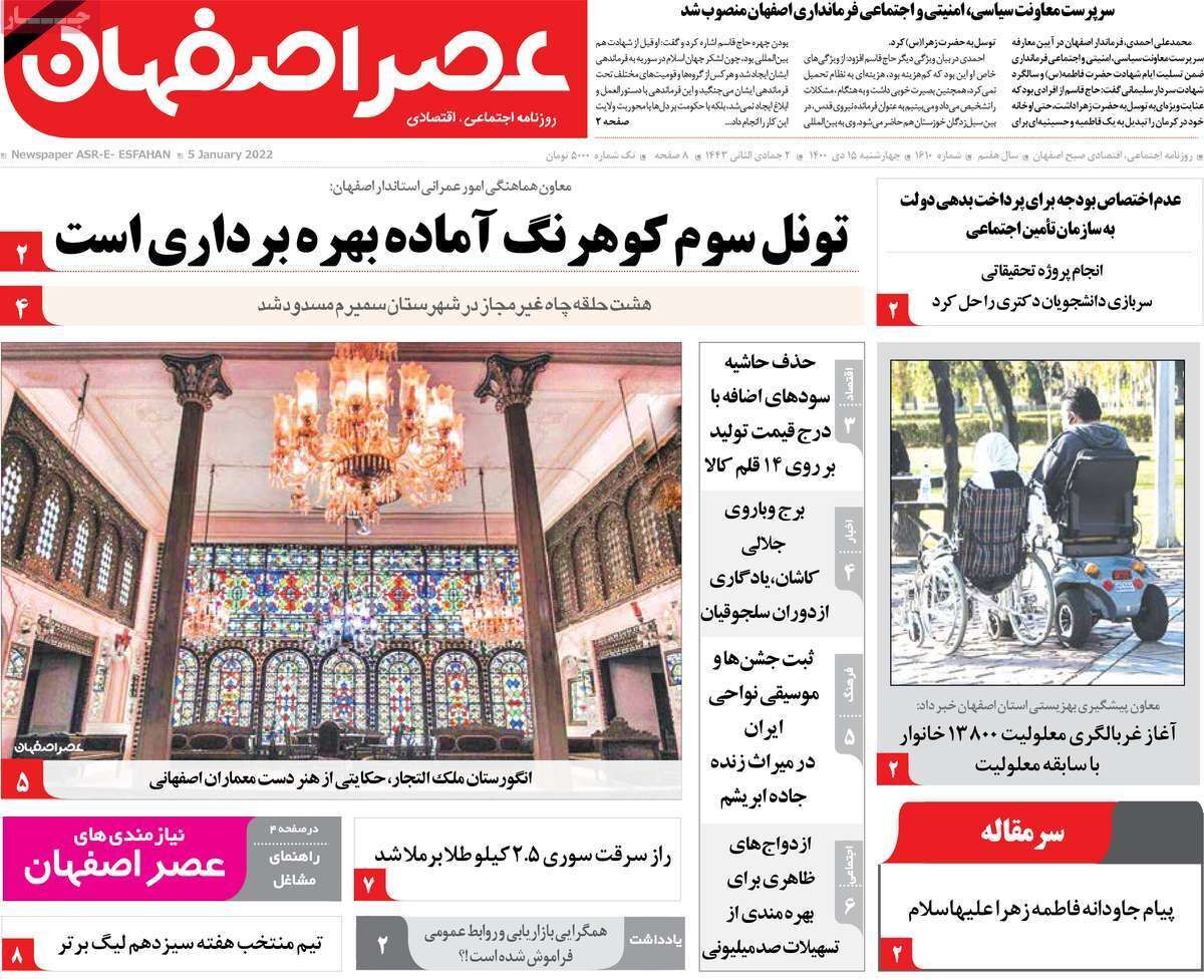 صفحه نخست روزنامه&zwnj;های اصفهان - چهار شنبه ۱۵ دی